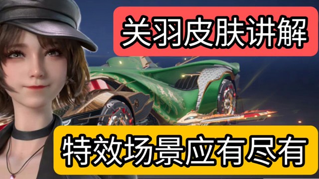 王牌竞速可升级皮肤详解，特效场景应有尽有