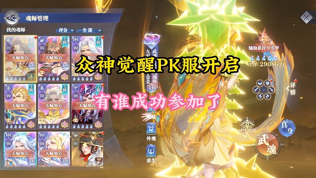 众神觉醒pk服开启，有谁成功参加了