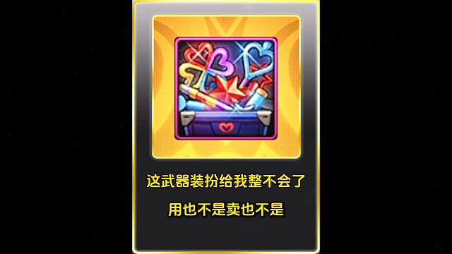 这武器装扮给我整不会了，用也不是卖也不是！