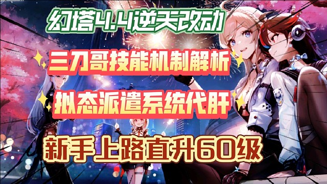 幻塔464逆天改动，3刀哥技能机制解析！拟态派遣系统代肝！新手上路直升60级！