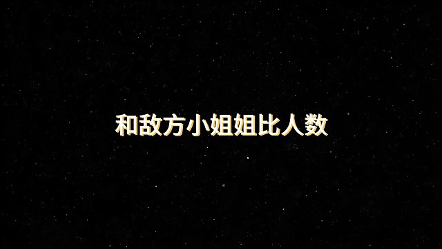 和敌方小姐姐比人数