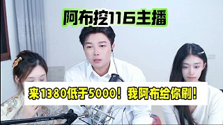 集夢主播來1380低于5000！我阿布給你刷！