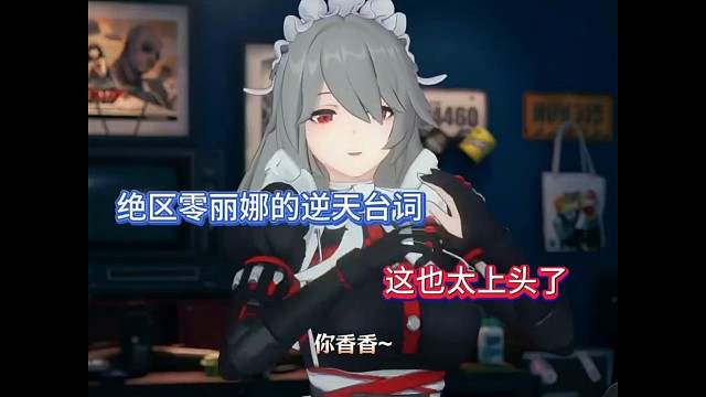 绝区零丽娜的逆天台词，这也太上头了！