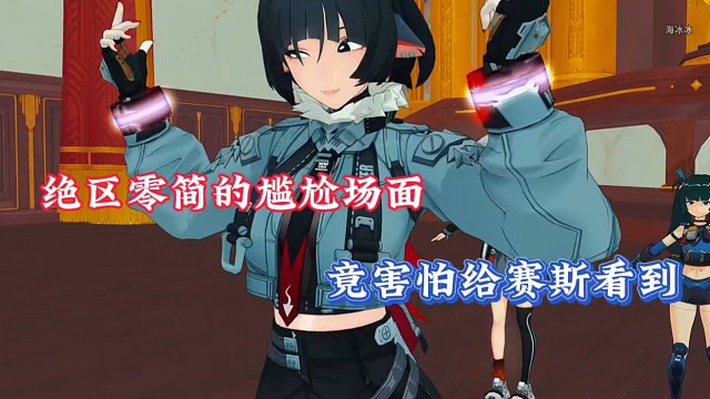 绝区零简的尴尬场面，竟害怕给赛斯看到！