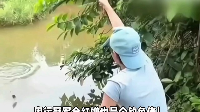 全红婵：钓鱼的乐趣只有钓鱼人懂