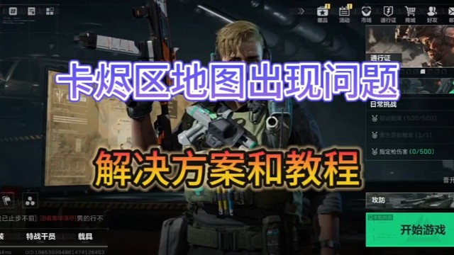 卡烬区出现问题的解决方案《三角洲行动》