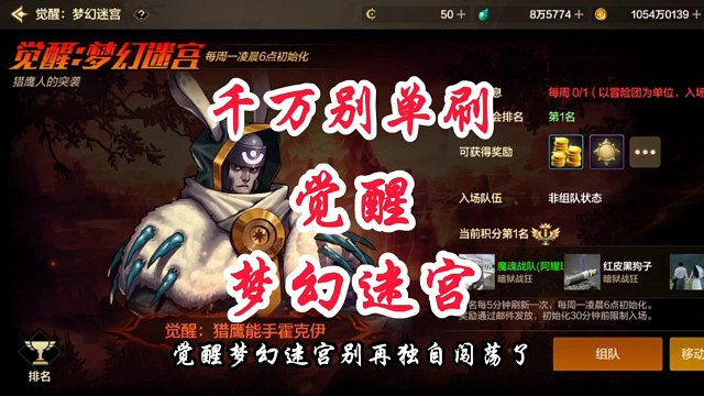 千万别单刷觉醒梦幻迷宫