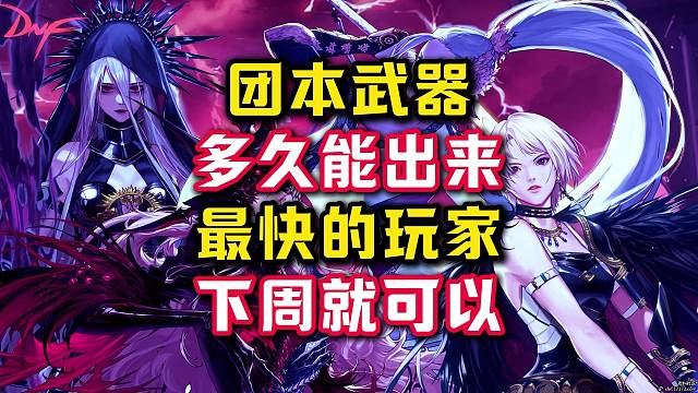 团本武器马上就要升级了，属性直接起飞。