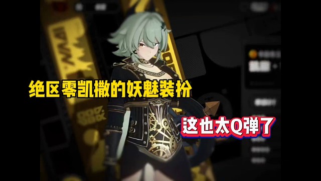 绝区零凯撒的妖魅装扮，这也太Q弹了！