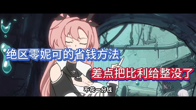 绝区零妮可的省钱方法，差点把比利给整没了！