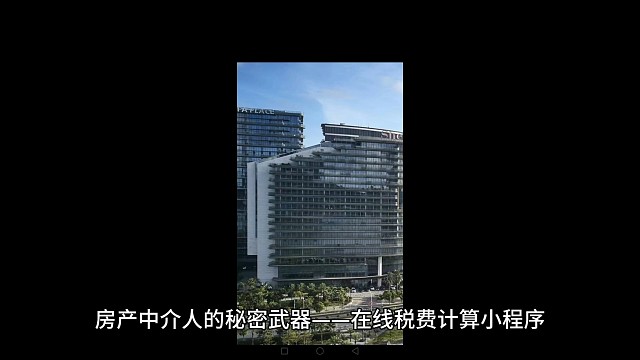 房产中介人的秘密武器——在线税费计算小程序
