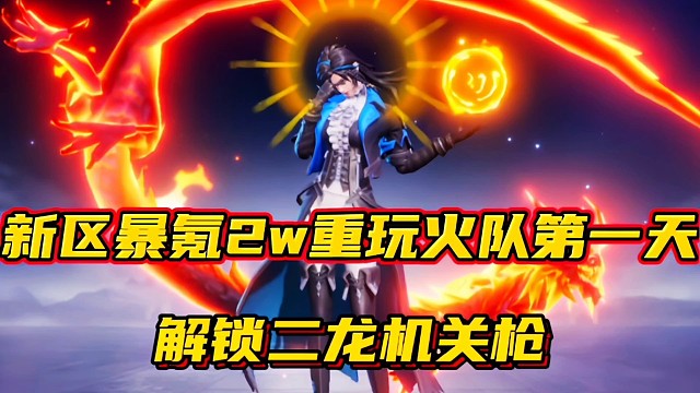 斗罗大陆魂师对决：新区暴氪2w重玩火队第一天！解锁二龙机关枪！