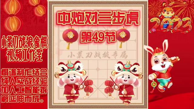 象棋中炮对三步虎创新先手系列视频教程（第49节）精彩分享