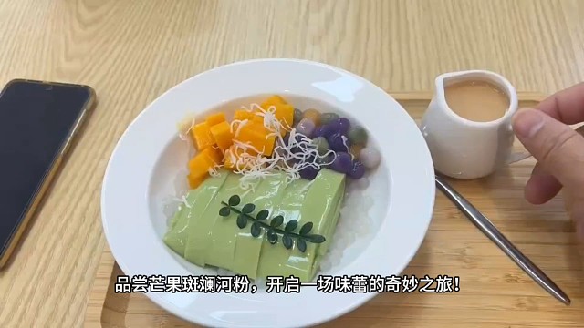 新中式甜品芒果斑斓河粉