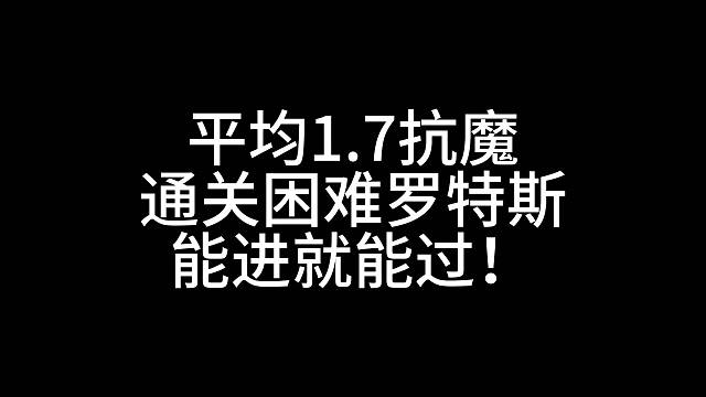 平均1.7抗魔通关困难罗特斯，能进就等过！
