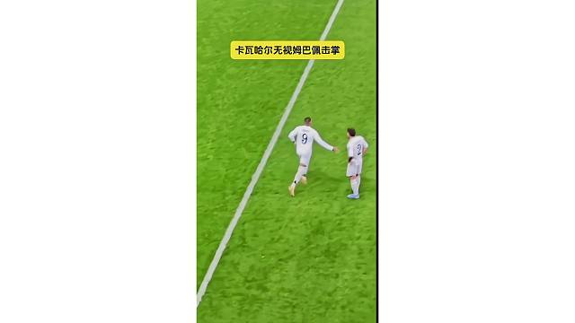 皇马疑似内讧，卡瓦哈尔无视姆巴佩击掌