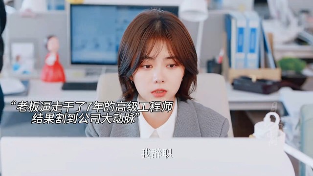 7年老员工被老板针对割到公司大动脉