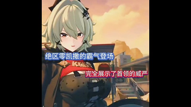 绝区零凯撒的霸气登场，完全展示了首领的威严！