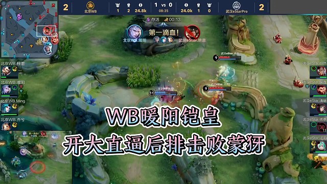 WB暖阳铠皇开大直逼后排击败蒙犽，WB拒绝让二追三击败eStar