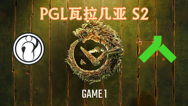 iG vs Alliance-1 PGL瓦拉几亚瑞士轮