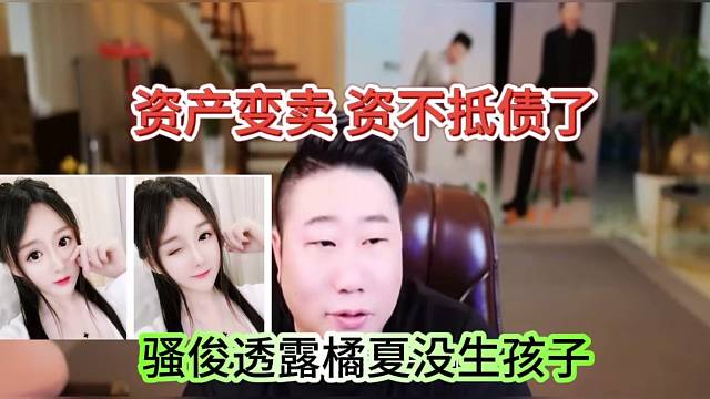 骚俊透露橘夏停播生娃，姿态变卖资不抵债