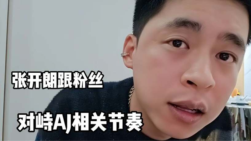 張開朗跟粉絲對峙AJ相關(guān)節(jié)奏
