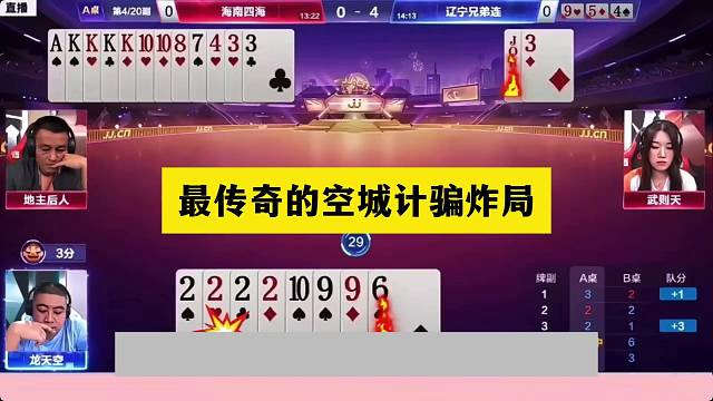 斗地主：最传奇的空城计骗炸局！铁牌绝地反击！女中豪杰惨遭毒手