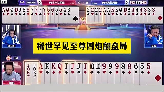 斗地主：稀世罕见至尊四炮翻盘局！三炸连响三国争霸！结局膜拜