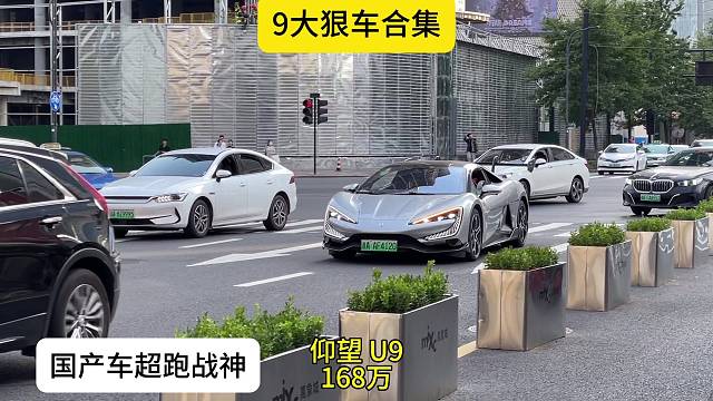 仰望U9，来看看本期的9款狠车