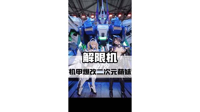 我勒个机甲爆改二次元萌妹啊#解限机  #硬核机甲爆改二次元萌妹 #上海WF展 #游戏鉴赏家