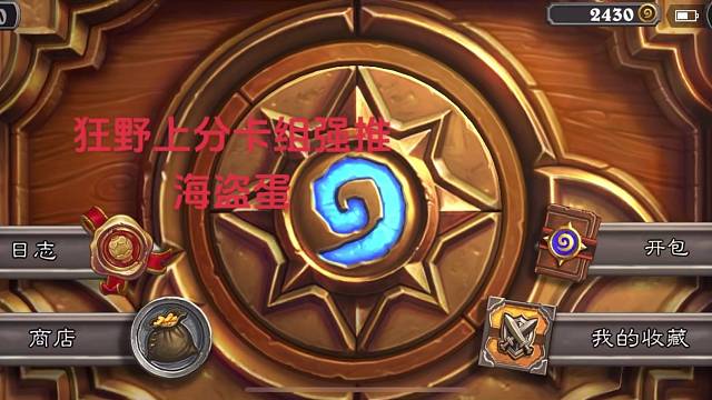 简单易懂的狂野上分卡组，一起来上分吧