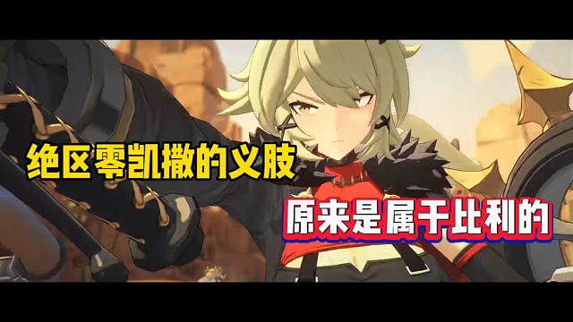 绝区零凯撒的义肢，原来是属于比利的！