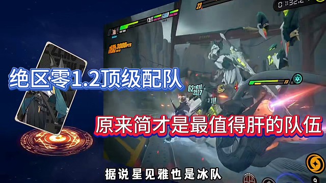 绝区零1.2顶级配队，原来简才是最值得肝的队伍！