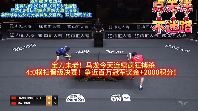 宝刀未老！马龙4:0横扫梁靖崑晋级wtt中国大满贯决赛会师林诗栋！将争百万冠军奖金 2000积分！