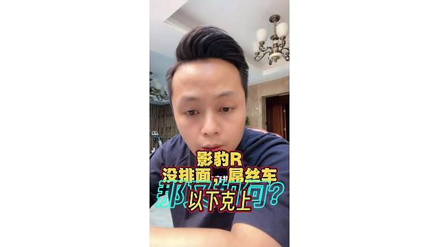 扮猪吃老虎的车？