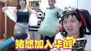 豬豬小悠加入華創(chuàng)