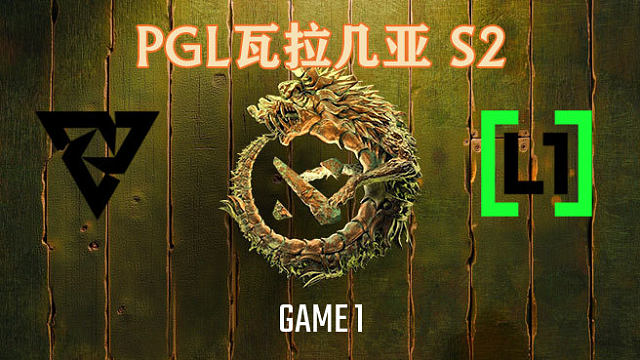 Tundra vs L1GA-1 PGL瓦拉几亚瑞士轮