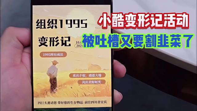 小酷哥的变形记活动！被水友吐槽又要割韭菜了！