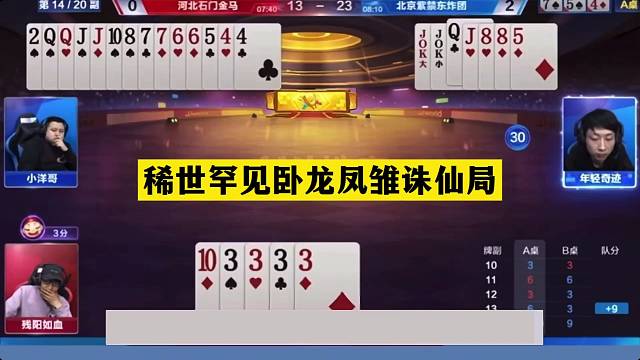 斗地主：稀世罕见卧龙凤雏诛仙局！铁牌撞上金牌内鬼！结局气哭