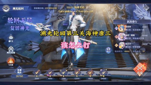 溯光轮回第三关海神唐三该怎么打