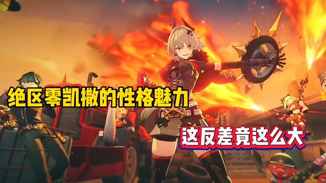 绝区零凯撒的性格魅力，这反差竟这么大！