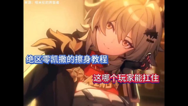 绝区零凯撒的擦身教程，这哪个玩家能扛住！