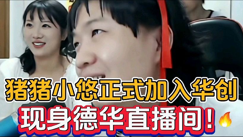 豬豬小悠正式加入華創(chuàng)，現(xiàn)身德華直播間！