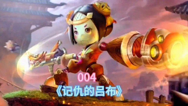 吕布：这局输赢已经不重要了