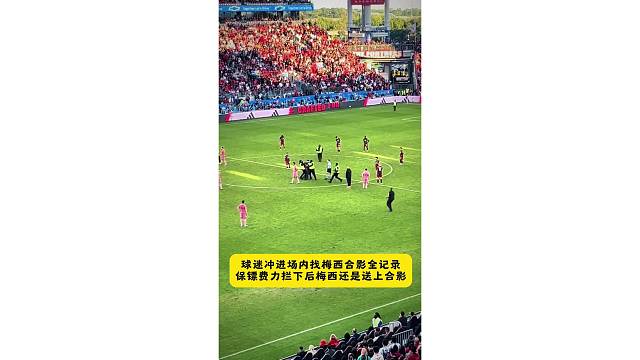 球迷冲进场内找梅西合影全记录，保镖费力拦下后梅西还是送上合影
