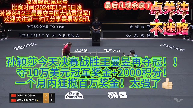 恭喜孙颖莎4:2战胜王曼昱再夺wtt中国大满贯女单冠军！入账百万奖金 2000积分太强了！#孙颖莎战