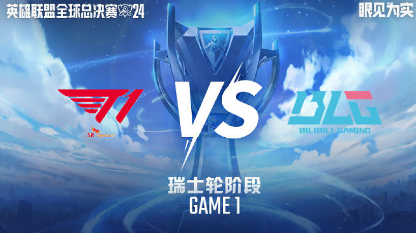 T1 vs BLG_1-瑞士輪-2024全球總決賽