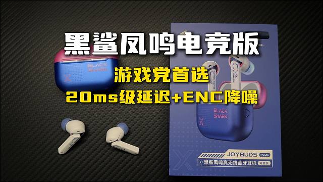 手游党首选，20ms级超低延迟！售价299的黑鲨凤鸣真无线蓝牙耳机-电竞版开箱体验