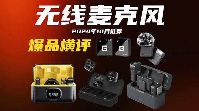 谁是最强无线麦克风？2024年10月无线领夹麦克风推荐！直播/Vlog/专业录音/K歌/单反录音等多