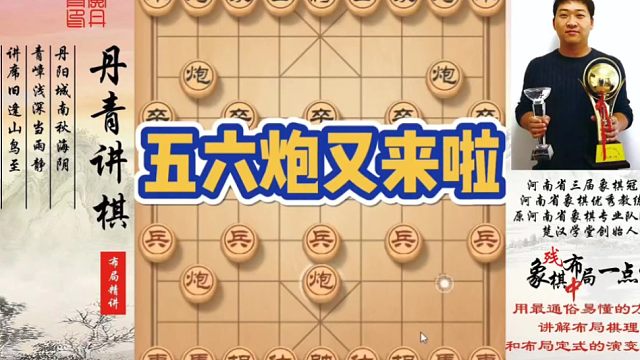 五六炮又来啦！如何快速提升象棋水平系统学棋？如何学习布局，中局，残局？少走弯路，真心教棋，带你上业九